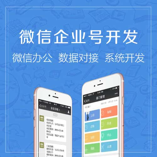 阜阳微信企业号开发