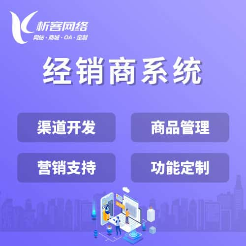 阜阳经销商系统