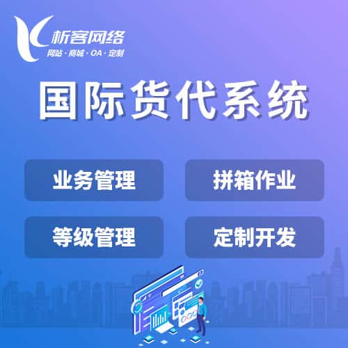阜阳国际货代系统