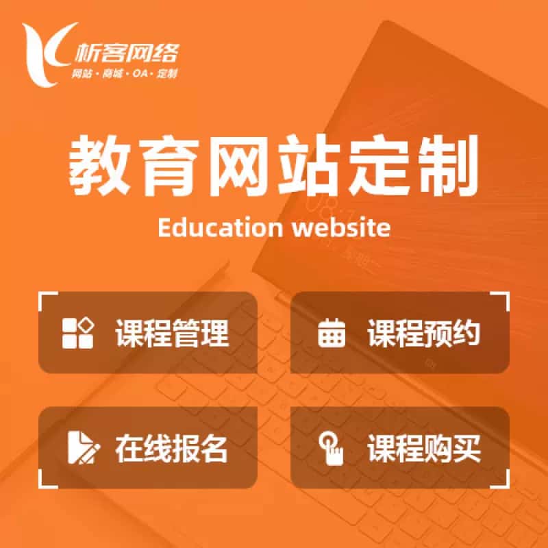 阜阳教育网站建设制作定制