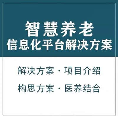 阜阳智慧养老顾问系统