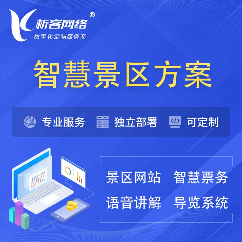 阜阳智慧景区系统解决方案