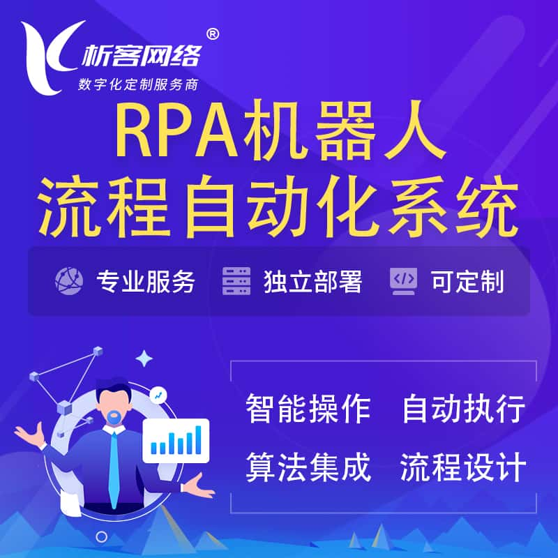 阜阳RPA机器人流程自动化智能化系统