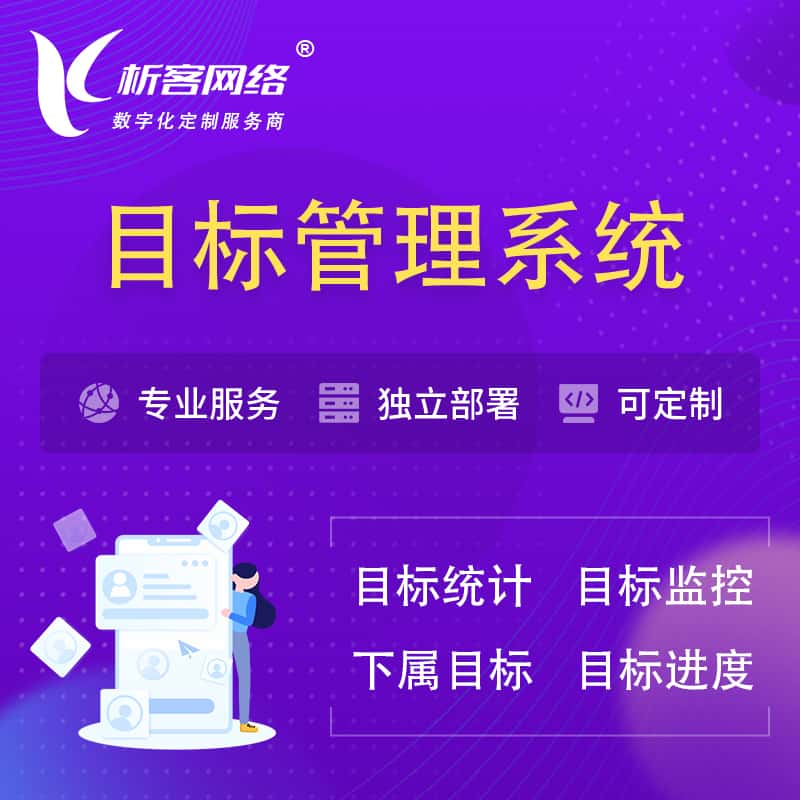 阜阳目标管理系统 | OKR目标统计监控