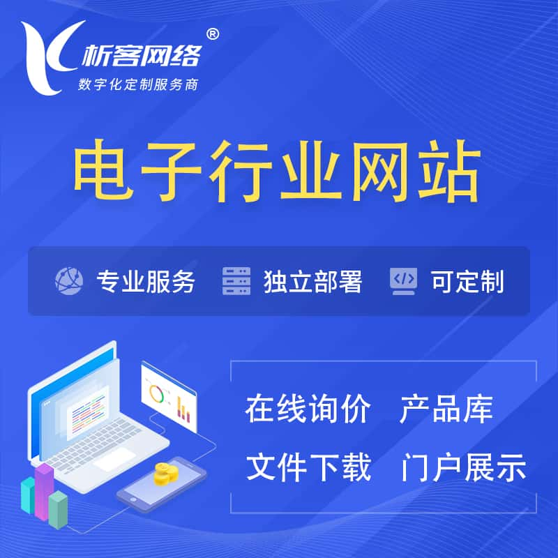 阜阳电子信息行业网站建设 | 人工智能 | 物联网 | 通信技术网站制作