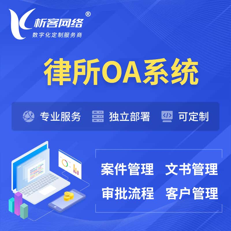 阜阳律所OA系统 | 案件管理系统