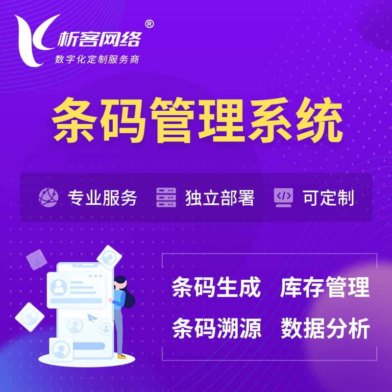 阜阳条码管理系统