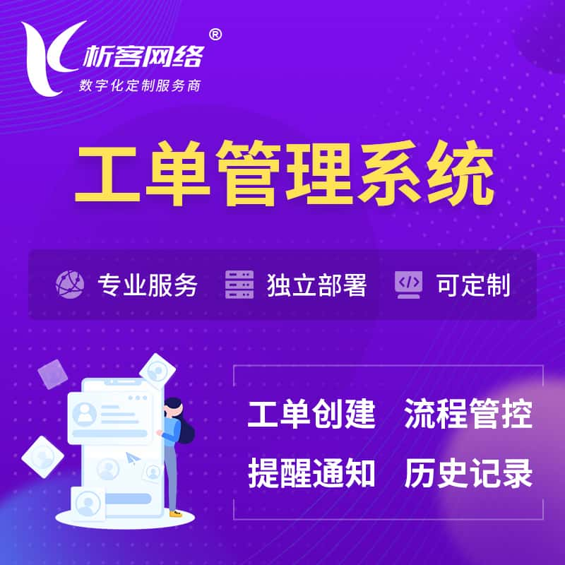 阜阳工单管理系统