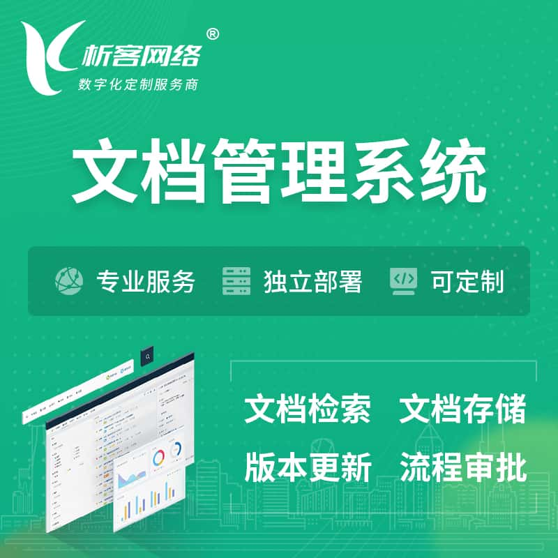 阜阳文档管理系统 | 文件管理系统