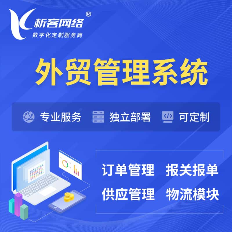 阜阳外贸管理系统 | 外企贸易管理系统软件