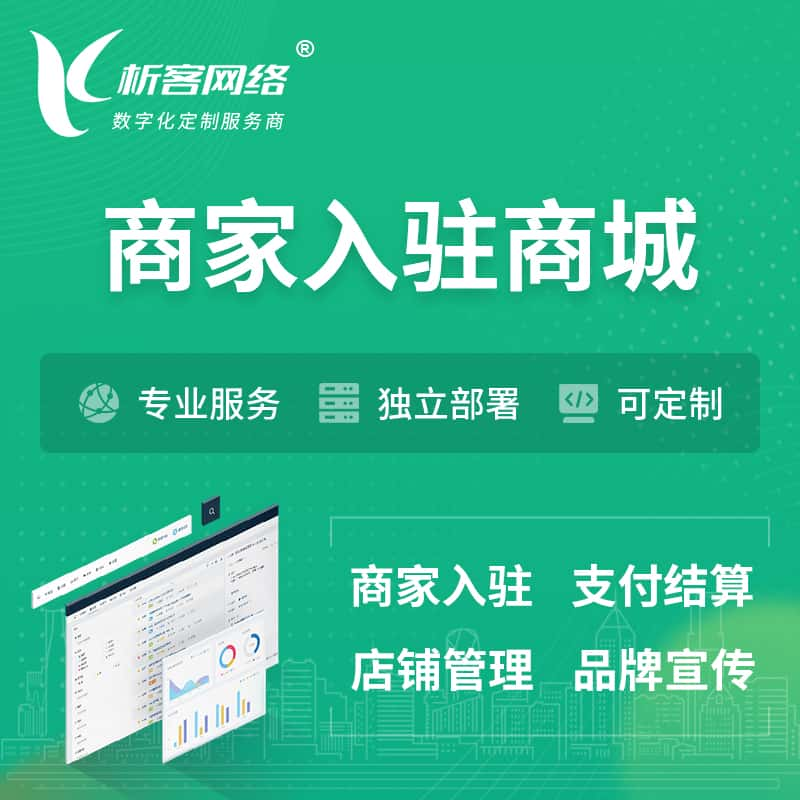 阜阳商家入驻商城小程序 | B2B2C多店铺 | 多用户APP