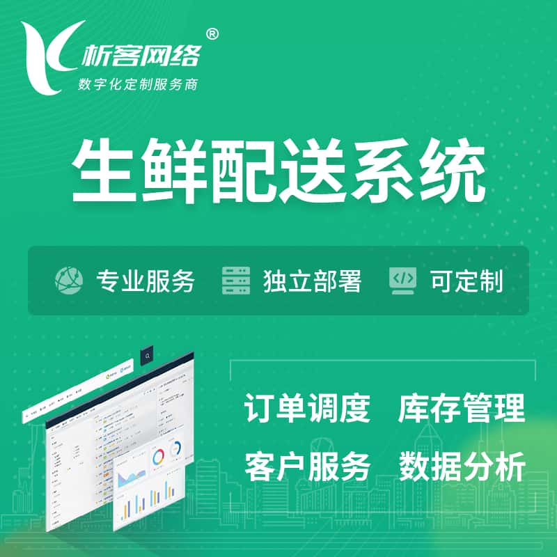 阜阳生鲜配送系统 | 生鲜商城小程序APP