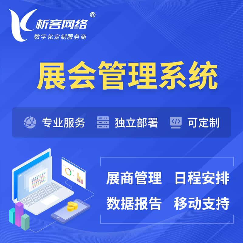 阜阳展会管理系统 | 小程序APP