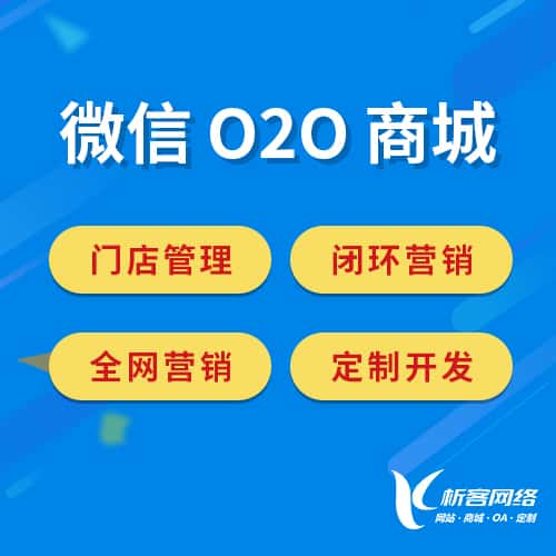 阜阳微信O2O商城