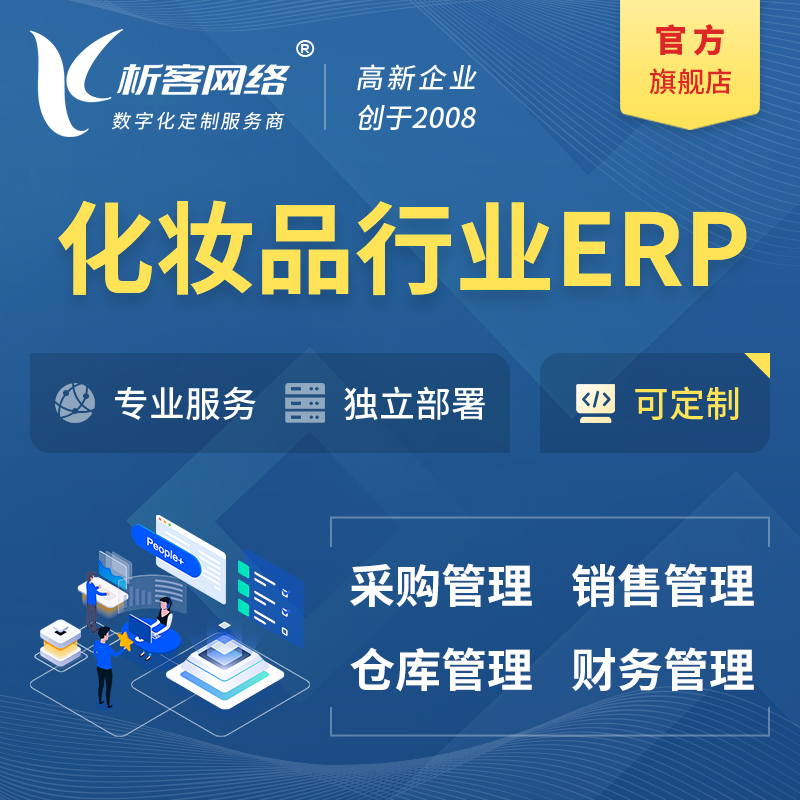 阜阳化妆品美业ERP软件生产MES车间管理系统