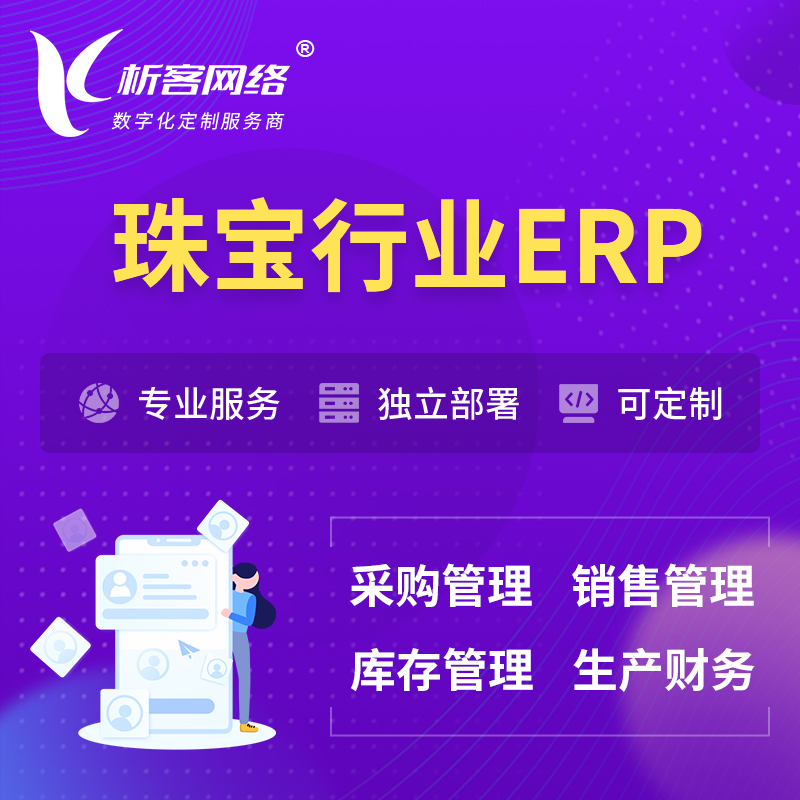阜阳珠宝首饰ERP软件生产MES车间管理系统