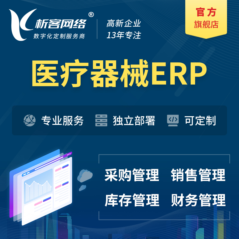 阜阳医疗器械ERP软件生产MES车间管理系统