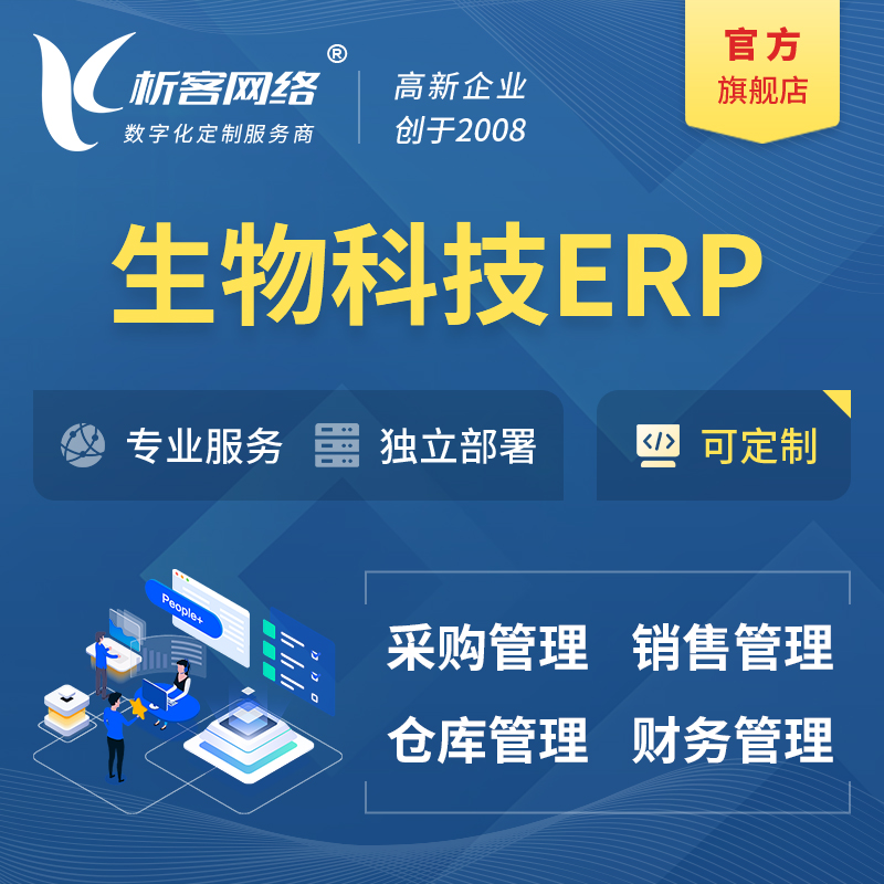 阜阳生物科技ERP软件生产MES车间管理系统