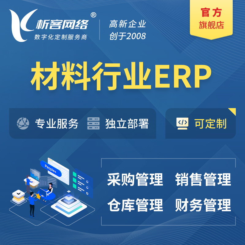 阜阳新材料行业ERP软件生产MES车间管理系统