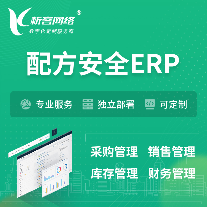 阜阳配方安全ERP软件生产MES车间管理系统