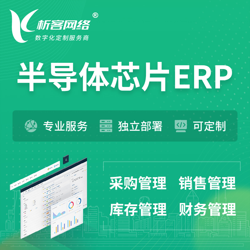 阜阳半导体芯片ERP软件生产MES车间管理系统