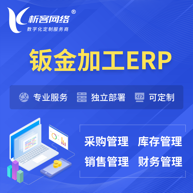 阜阳钣金加工ERP软件生产MES车间管理系统