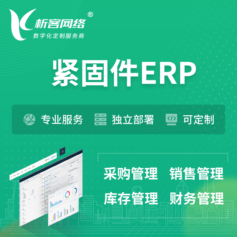 阜阳紧固件ERP软件生产MES车间管理系统