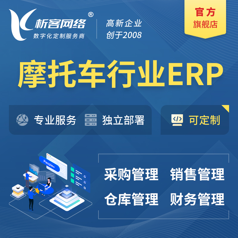 阜阳摩托车行业ERP软件生产MES车间管理系统