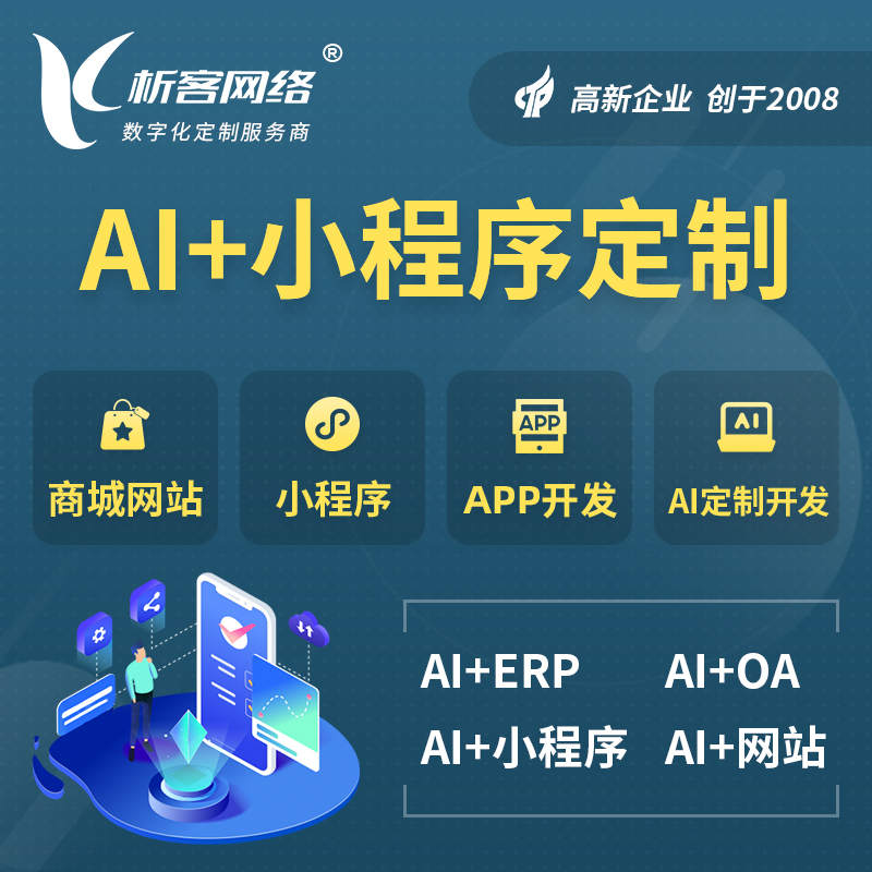阜阳AI小程序定制