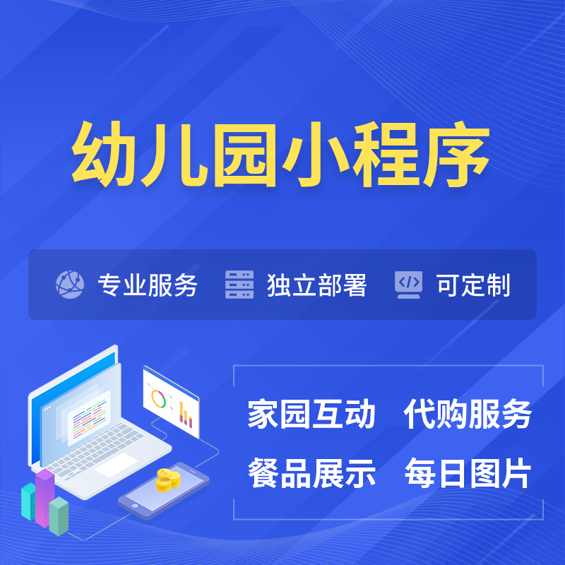阜阳幼儿园小程序制作