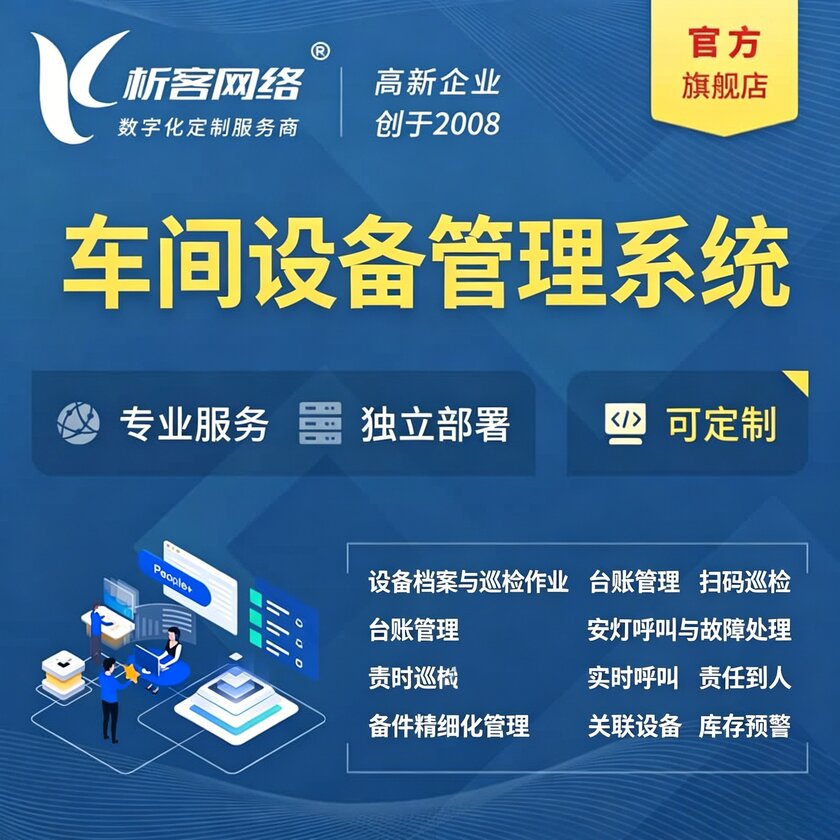 阜阳车间设备管理系统