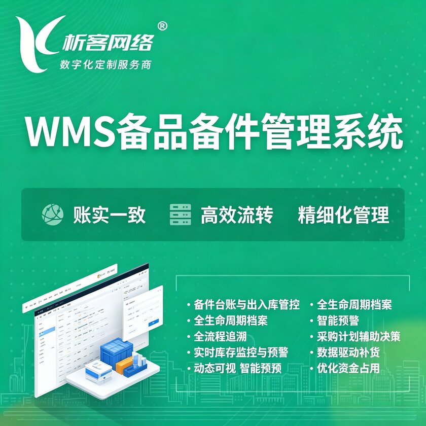 阜阳WMS备品备件管理系统