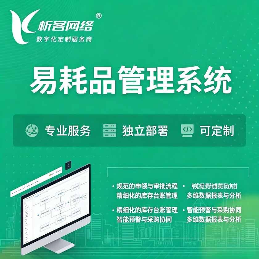 阜阳易耗品管理系统