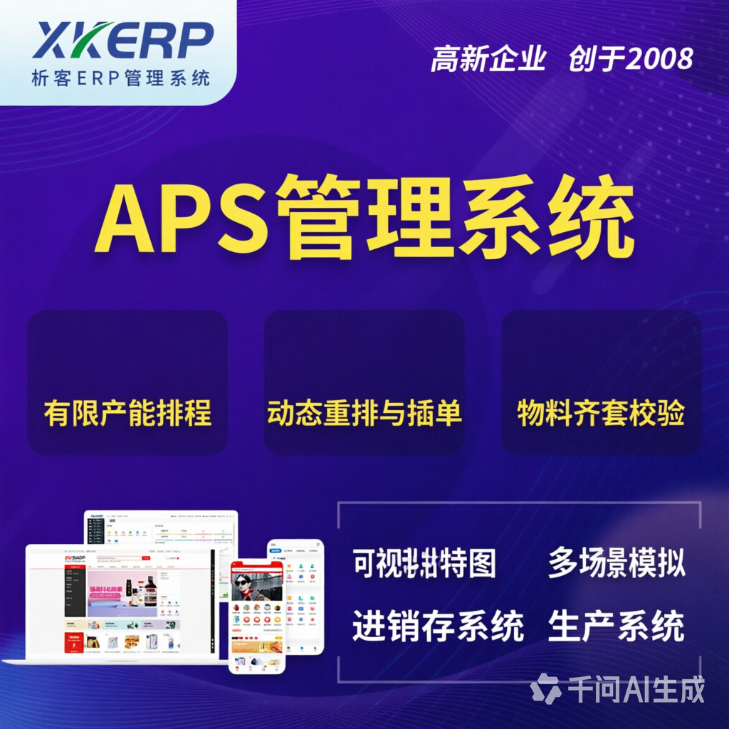 阜阳APS管理系统